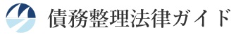 債務整理法律ガイド